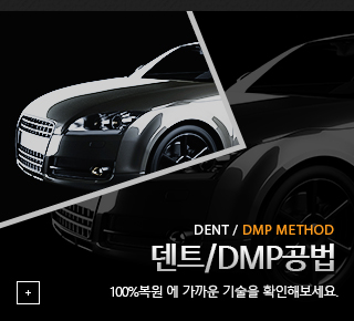 덴트/DMP공법 
